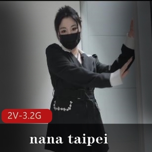 nana台北高清自拍特辑2V3.2G，会员专享，真实爆弄！