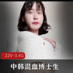 中韩混血博士生肌肉女最新合集22V3.4G,自拍爆火包包棒棒糖!