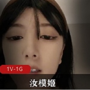 美女主播汝模姬第一视角擦播合集1V66G，高清流畅