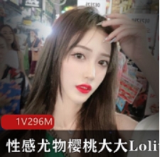 性感尤物樱桃Lolita第一视角教学视频1V1G，独特视角教学