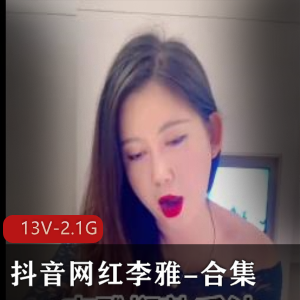 抖音网红李雅甜美合集13V2.1G，商场自拍与车战精彩作品