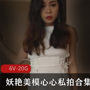 虎牙超人气丝足长腿模心心最新合集6V20G，宅男必看
