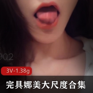 优质女神百度云冷艳完具娜美最新合集3V1.38G，反差美女退网珍藏