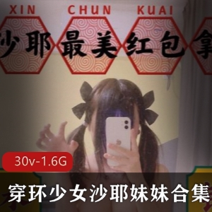 优质某推穿环少女沙耶妹妹稀缺合集30V1.6G，家喻户晓的浮力姬
