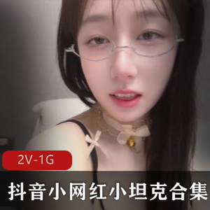 抖音小网红阳光妹子小坦克最新合集21V600M，青春活力满满