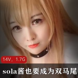 微博网红TSsola酱双马尾合集85套作品14V1.7G，社保姬美颜PS