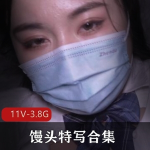 特写合集+平台+美包包+手套馒头特写+11V3.8G+，不露脸福利姬，介意者慎拍