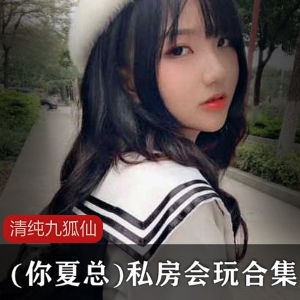 [77V1.5G]清纯九狐仙(你夏总)私房会玩合集