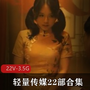 轻量传媒22部合集，双人游戏绿帽多人游22V3.5G，女主帝皇般待遇，美声