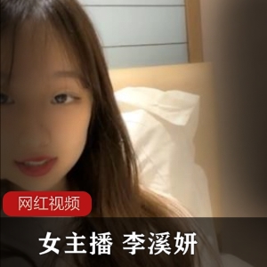 新晋网红女主播李溪妍6月份自拍作品小合集8V3.28G，展现甜美与成熟风格