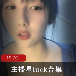 [65v19.7G]主播星luck最新合集，清纯可爱魅力四送