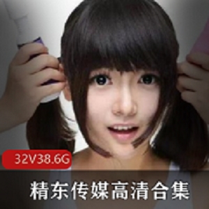 精东传媒影视制作超高人气作品合集32部HD无水印，包含众女主，资源珍藏