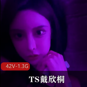 TS抖音绝美容颜戴欣桐小合集42V1.3G，自拍身材诱人，车灯棒棒糖后花园。