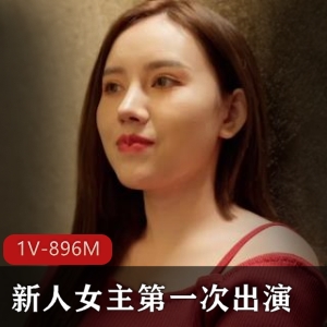 新人快手熟女首次出演家乡日常大战1V896M，剧情反转引人入胜