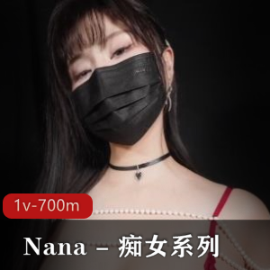 傻女系列糖心版Nana最新合集1V700M，二郎腿夹坐姿势