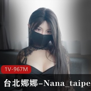 台湾快手教师娜娜最新合集1V967M，实战美瞳，完整版下载