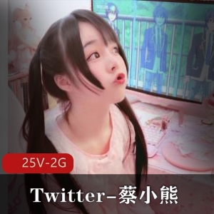 清纯反差Twitter蔡小熊福利合集25V2G，身材诱惑图集377张