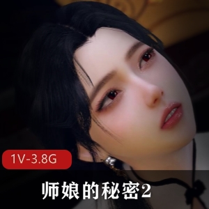 古风江湖师娘秘密合集0820最新2V3.8G，细节丰富，粉丝必看
