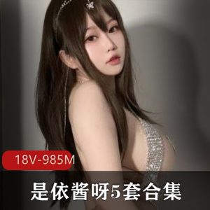 微博清纯欲网红依酱呀最新合集18V985M，天然呆风格