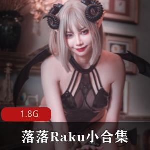 微博妖媚纯欲落落Raku小合集1.8G，快来收藏下载！