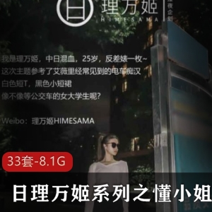 日理万姬系列优质合集理万姬懂小姐33套8.1G，真实华丽剧情