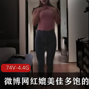 微博网红艾尼呦反差婊精选合集88V4.4G，身材与蚌壳俱佳