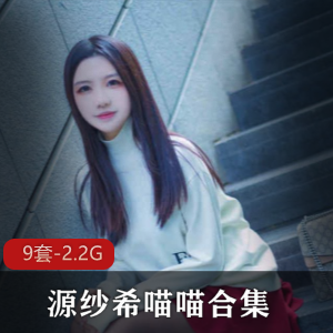 某推清纯人气王源纱希喵喵绝版合集88V50G，性感黑丝猫耳娘