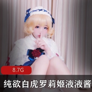 斗鱼高人气软萌二次元纯欲妹子液液酱最新合集5.5G，甜美可爱光“阴”演绎
