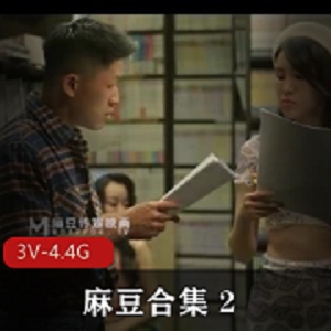 麻豆合集农村三兄弟最新合集3V4.4G，主播C吹之歌