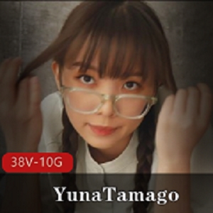 自购YunaTamago甜美去重合集38V10G，solo小视频，资源丰富