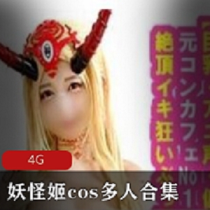 岛国爱情动作妖怪姬cos多人合集6V6G，绅士深夜欣赏