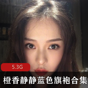 斗鱼女神橙香静静诱惑合集8V5.3G，蓝色旗袍与黄瓜互动