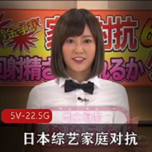 日本综艺家庭对抗系列合集高清5V22.5G，岛国经典对抗赛