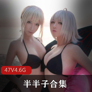 高颜值御姐半半子最新合集47V4.6G,cosplay风格尽显魅力