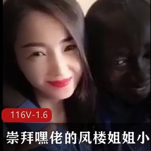 崇拜嘿佬凤楼姐姐小合集116V1.6G，作者自拍小视频，露脸亚籍
