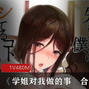 日系漫画经典合集《学姐对我做的事》192图480M，校园爱情真人配音