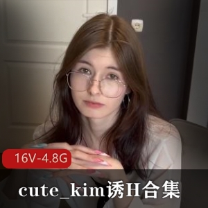 诱H合集cute_kim自拍完整版16V4.8G，家庭L伦情女