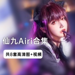 史上最全_仙九Airi作品合集_95V20G，包含所有视频和图集