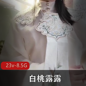 推特萌妹白桃露露在线磨不明液体合集23V8.5G,汉服破洞黑丝