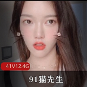 91猫先生无水印大合集41V12.4G，经典老资源，补充完整！