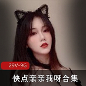 推特社保姬快点亲亲我呀最新合集29V9G，御姐风范，天然木耳