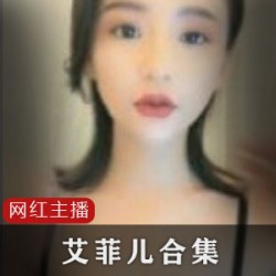 主播网盘神级合集艾菲儿最新整理60V24G，带劲直播录屏