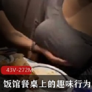 趣味合集+各大平台+搞笑+饭馆餐桌趣味行为盘点+43V+272M+日常趣味视频，值得收藏！