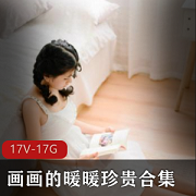 艺术平台高清珍贵画画的暖暖最新合集17V17G，热血美腿作品