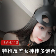 推特高人气女神佳多饱最新资源合集3V6.11G，冷艳反差身材展示