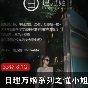 日理万姬优质合集懂小姐最新33V8.1G，真实华丽剧情