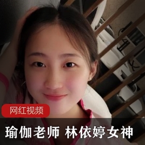 瑜伽老师+平台+优质+林依婷女神作品合集+视频数量13+大小909MB+探索更多“关卡”！