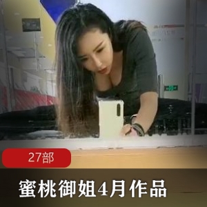 成熟蜜桃御姐4月系列合集27部15G，健身房与家中互动精彩纷呈