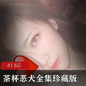 合集茶杯恶犬诱惑新娘护士套装41.6G，绝无仅有的资源汇总