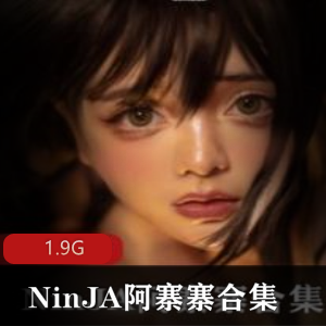 微博3D角色NinJA阿寨寨叛忍捕获合集1.9G，卸妆圣洁诱惑感